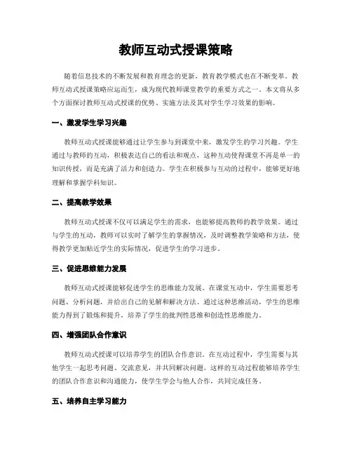 教师互动式授课策略