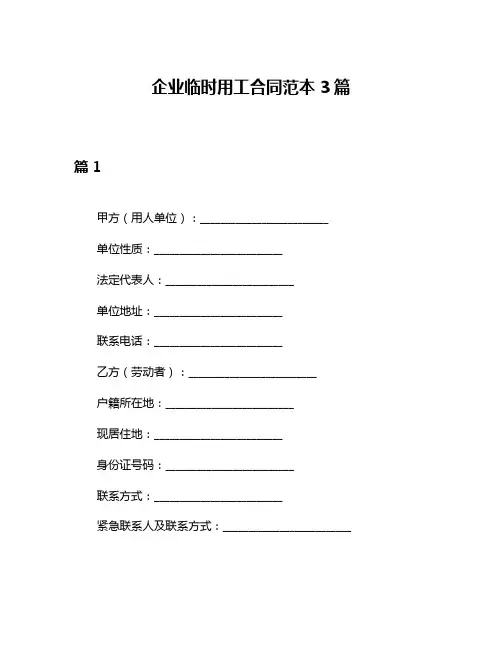 企业临时用工合同范本3篇