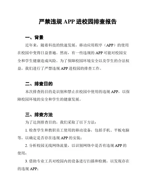 严禁违规APP进校园排查报告