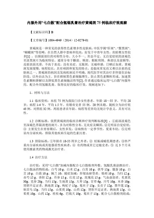 内服外用“七白散”配合氢锟乳膏治疗黄褐斑75例临床疗效观察