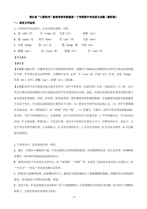 2018-2019学年浙江省“七彩阳光”新高考研究联盟高一下学期期中考试语文试题(解析版)