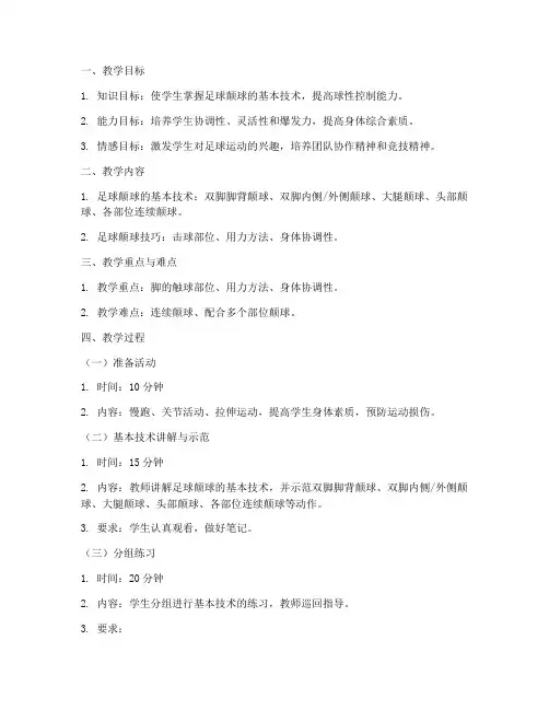 初中足球颠球教案模板设计
