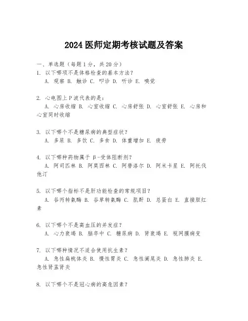 2024医师定期考核试题及答案