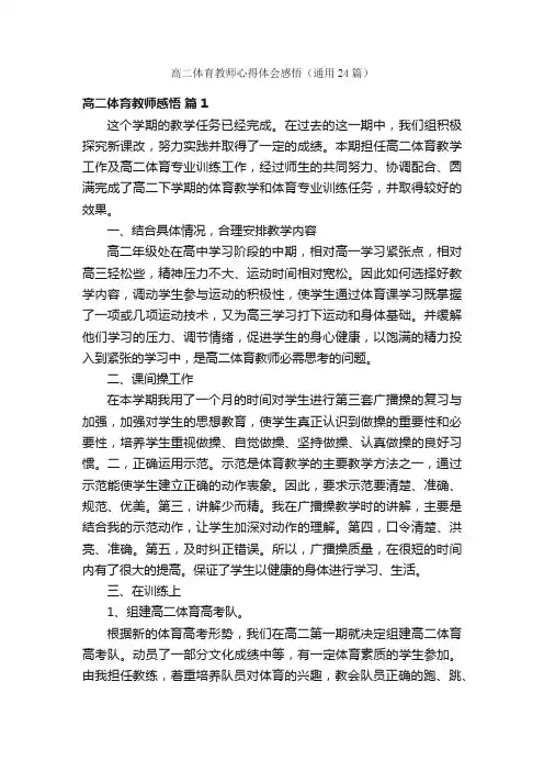 高二体育教师心得体会感悟（通用24篇）