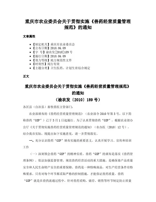 重庆市农业委员会关于贯彻实施《兽药经营质量管理规范》的通知