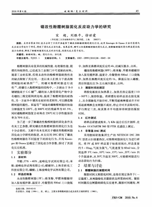 硼改性酚醛树脂固化反应动力学的研究