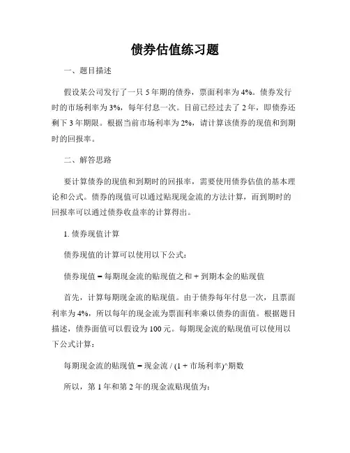 债券估值练习题