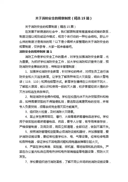 关于消防安全的规章制度（精选15篇）