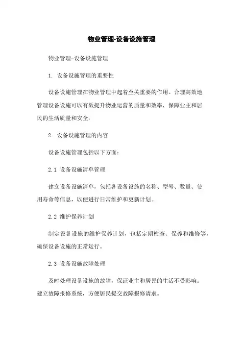 物业管理-设备设施管理