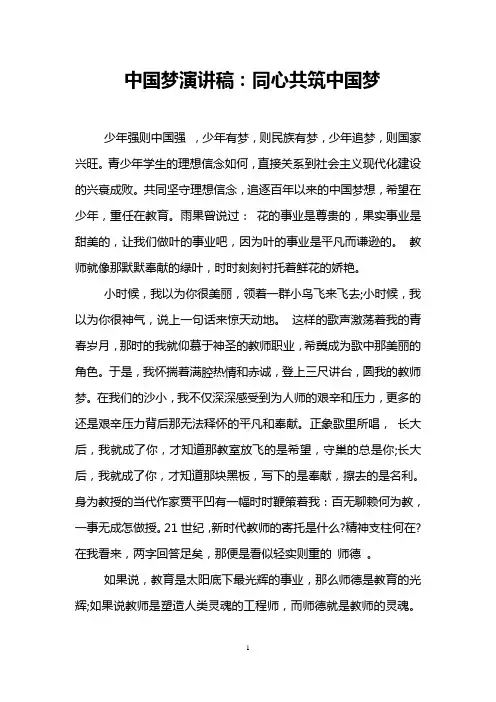 中国梦演讲稿：同心共筑中国梦
