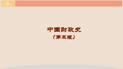 中国财政史(第五版)第05章隋唐五代时期的财政