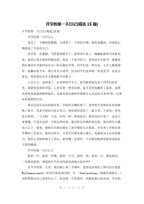 开学的第一天日记(精选15篇)