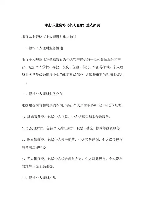 银行从业资格《个人理财》重点知识