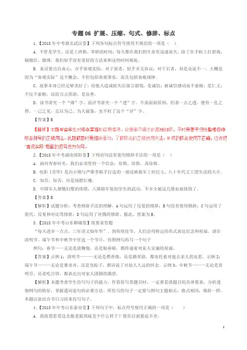2018年中考语文试题分项版解析汇编：(第01期)专题06 扩展、压缩、句式、修辞、标点(含解析)