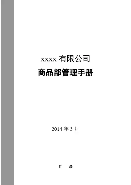 xxx有限公司商品部管理制度