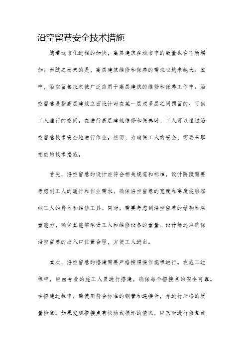 沿空留巷安全技术措施