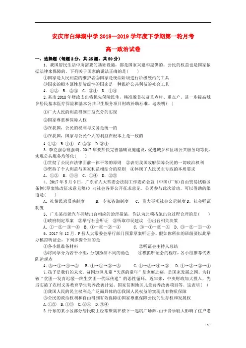 安徽省白泽湖中学2018_2019学年高一政治下学期第一次月考试题
