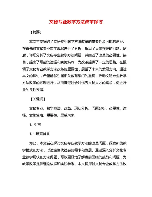 文秘专业教学方法改革探讨