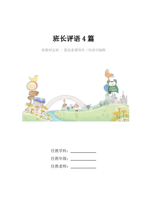 班长评语4篇