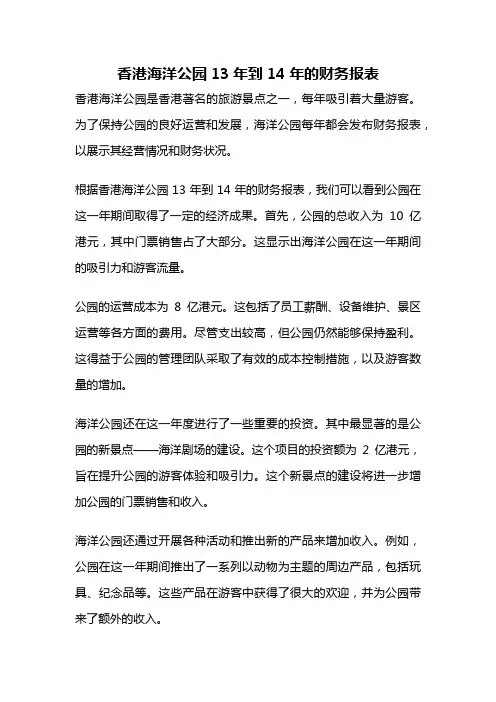 香港海洋公园13年到14年的财务报表