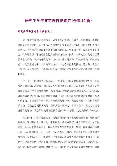 研究生学年鉴定表自我鉴定(合集12篇)