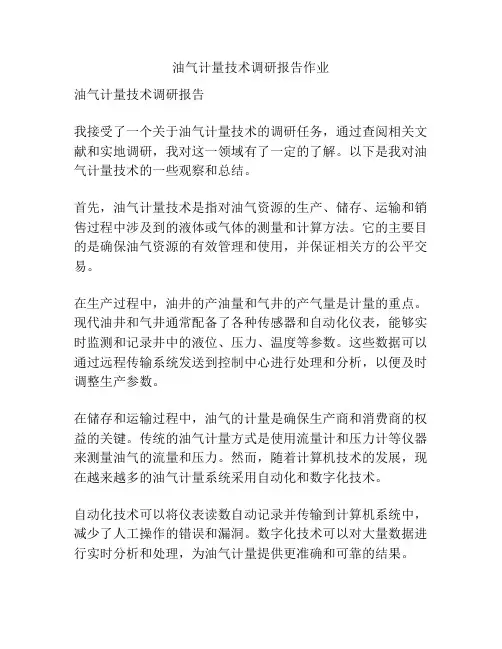 油气计量技术调研报告作业