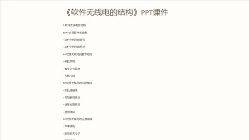 《软件无线电的结构》课件