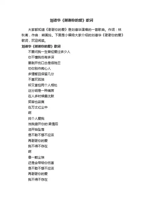 有关刘德华《谢谢你的爱》歌词