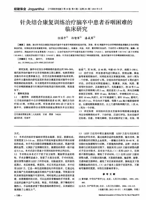 针灸结合康复训练治疗脑卒中患者吞咽困难的临床研究