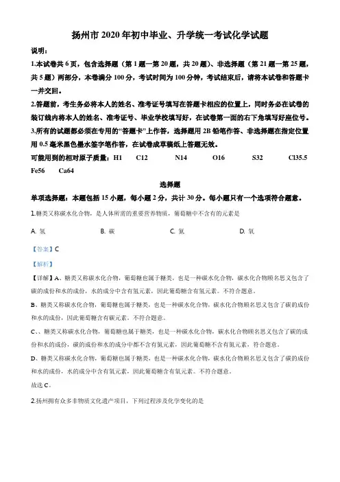 47.江苏省扬州市2020年中考化学试题(解析版)
