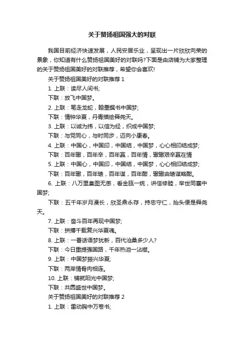 关于赞扬祖国强大的对联