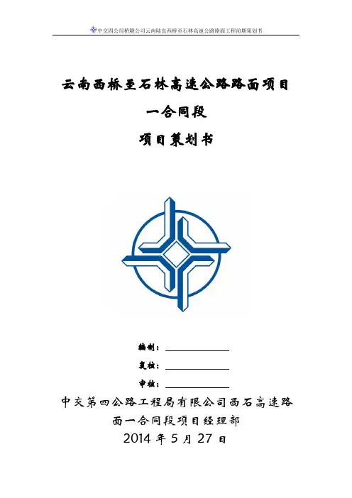 云南陆良西桥至石林高速公路前期策划书(改好)