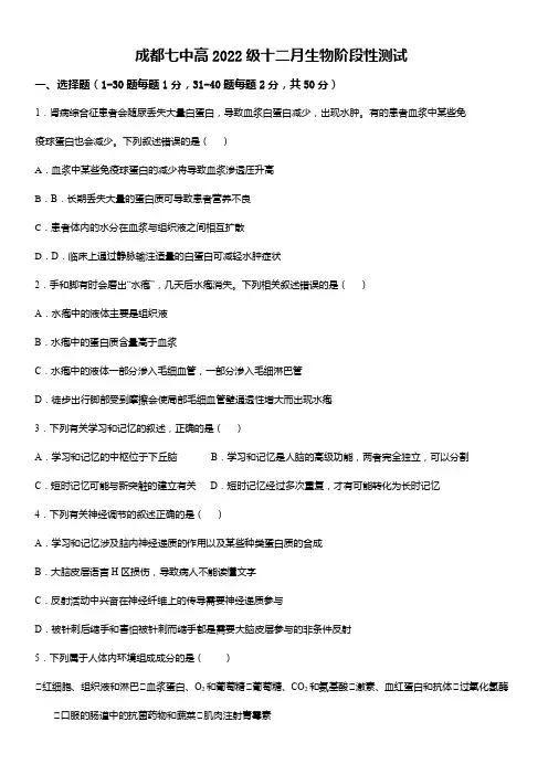 四川省成都市第七中学2023-2024学年高二上学期12月月考生物试题(word版含答案)