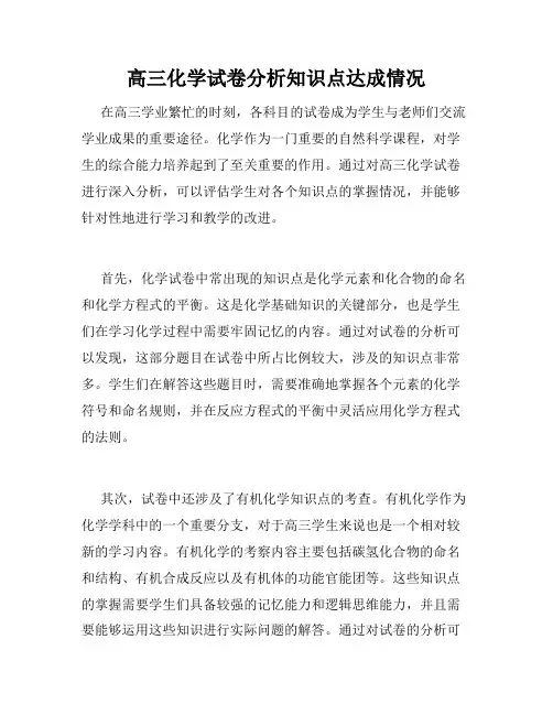 高三化学试卷分析知识点达成情况