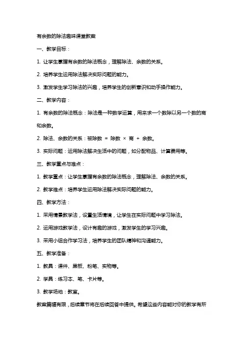 有余数的除法趣味课堂教案