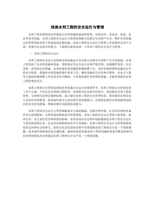 浅谈水利工程的安全运行与管理