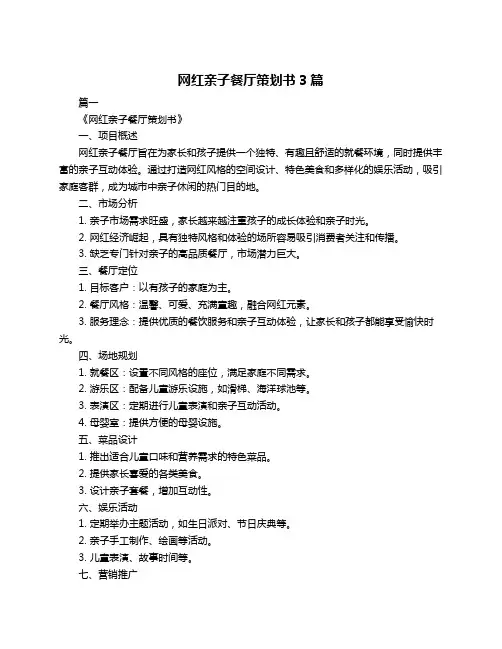 网红亲子餐厅策划书3篇