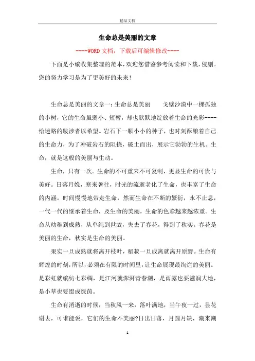 生命总是美丽的文章