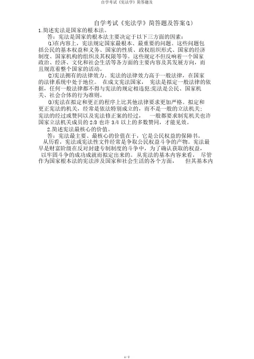 自学考试《宪法学》简答题及
