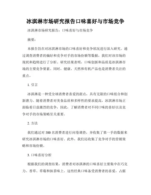 冰淇淋市场研究报告口味喜好与市场竞争