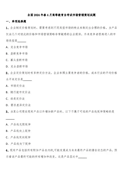 全国2024年春4月高等教育自考试市场营销策划试题含解析