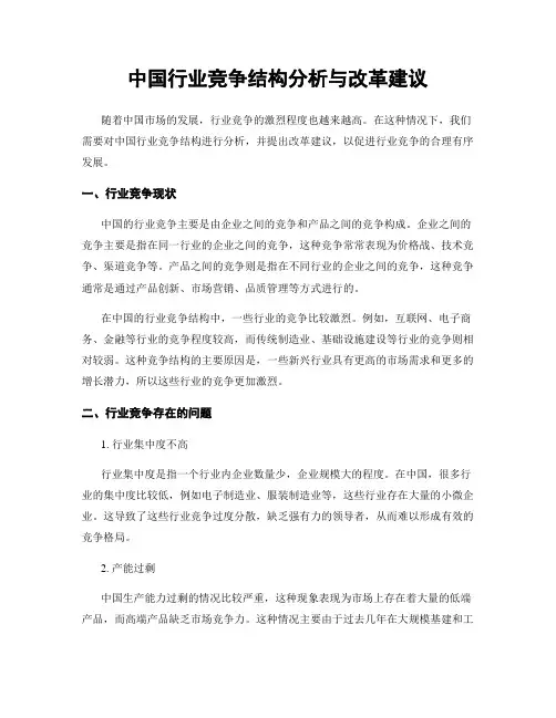 中国行业竞争结构分析与改革建议