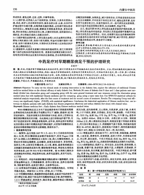 中药足疗对早期糖尿病足干预的护理研究