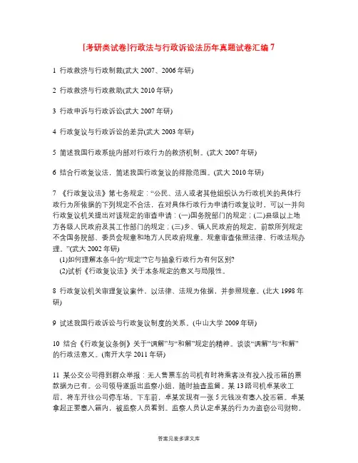 [考研类试卷]行政法与行政诉讼法历年真题试卷汇编7.doc