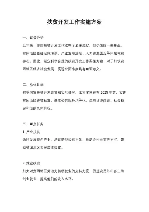 扶贫开发工作实施方案