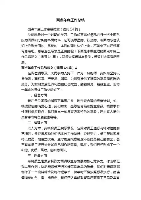 面点年底工作总结范文（通用14篇）