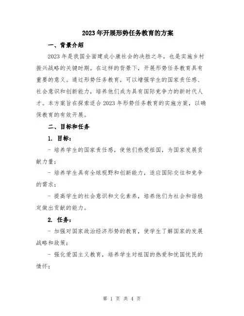 2023年开展形势任务教育的方案