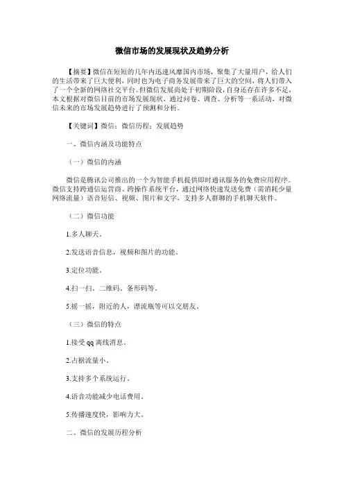 微信市场的发展现状及趋势分析