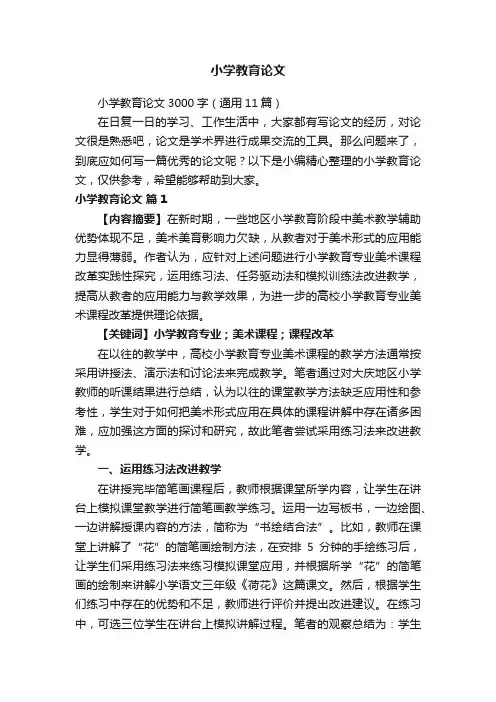 小学教育论文3000字（通用11篇）