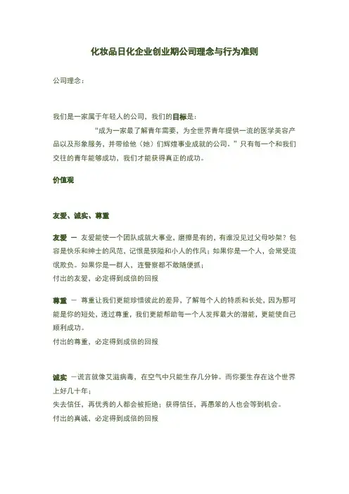 化妆品日化企业创业期公司理念与行为准则